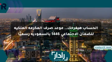 الحساب هيفرحك.. موعد صرف المكرمة الملكية للضمان الاجتماعي 1446 بالسعودية رسميًا